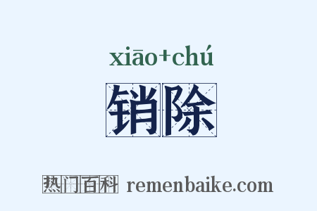 销除是什么意思的图片